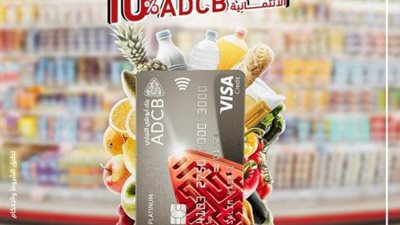 كاش باك 10% من السوبر ماركت ببطاقات ADCB الائتمانية