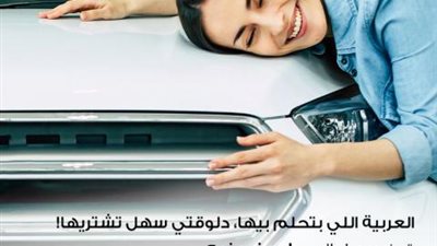 تمويل حتى مليون جنيه.. تفاصيل قرض السيارة من بنك كريدي أجريكول
