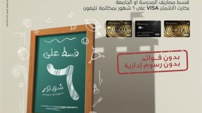 البنك العربي الإفريقي يتيح تقسيط مصاريف المدارس والجامعات على 6 أشهر بدون فوائد