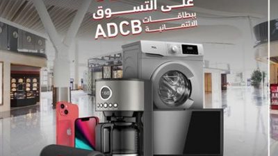 كاش باك 10% على الأجهزة الإلكترونية ببطاقات بنك أبوظبي التجاري الائتمانية