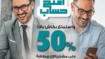 كاش باك 50%على المشتريات ببطاقات فيزا بنك كريدي أجريكول للخصم المباشر