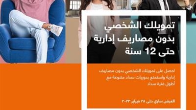 بدون مصاريف إدارية.. تفاصيل القرض الشخصي من بنك الإسكندرية