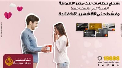 تقسيط حتى 60 شهر بدون فوائد.. تفاصيل عروض شهر فبراير من بنك مصر