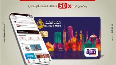 بنك مصر: احصل على قسائم شراء من ماكدونالدز عن شخن كارت ميزة من «my etisalat»