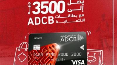 كاش باك حتى 3500 جنيه.. تفاصيل عروض شهر فبراير من بنك أبوظبي التجاري