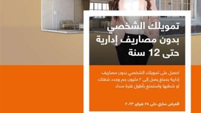 لتشطيب المنازل ..احصل على قرض شخصي يصل إلى 3 مليون من بنك الإسكندرية
