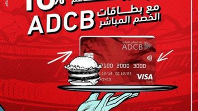 كاش باك 10% في المطاعم والكافيهات ببطاقات بنك أبوظبي التجاري للخصم المباشر