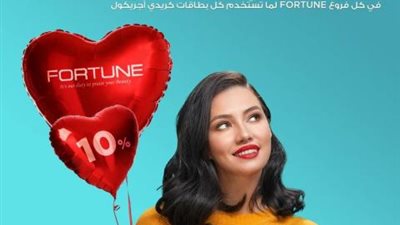 خصم 10% على المشتريات من «Fourtune» ببطاقات كريدي أجريكول