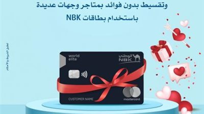 خصومات وتقسيط بدون فوائد بعدد من المتاجر ببطاقات بنك الكويت الوطني