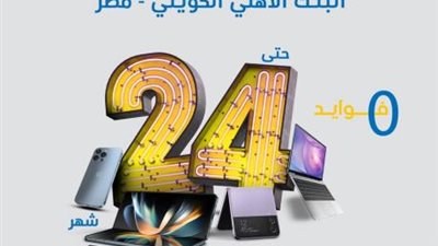 تقسيط حتى 24 شهر بدون فوائد من «Dubai Phone» ببطاقات الأهلي الكويتي الائتمانية