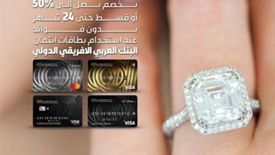 خصم يصل إلى 50% من «مجوهرات موسيسيان» ببطاقات البنك العربي الإفريقي