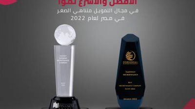 «تمويلي» تحصد جائزتي أفضل شركة تمويل متناهي الصغر و الأسرع نمواً لعام 2022