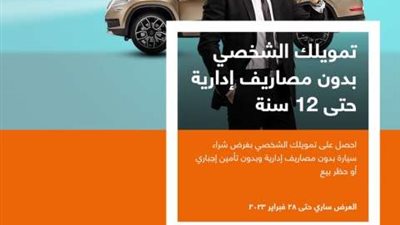 بدون مصاريف إدارية.. كيف تحصل على 3 مليون جنيه قرض سيارة من بنك الإسكندرية؟