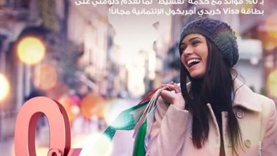 قسط مشترياتك حتى 12 شهر بدون فوائد ببطاقات VISA بنك كريدي أجريكول الائتمانية