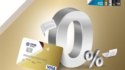 قسط مشترياتك حتى 6 أشهر بدون فوائد ببطاقات VISA بنك QNB الائتمانية