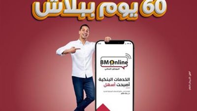 بنك مصر يتيح كافة الخدمات من خلال «الإنترنت والموبايل البنكي» بدون مصاريف إداريه