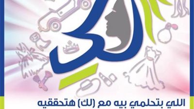 تفاصيل ومزايا باقة «لكِ» للسيدات من المصرف المتحد