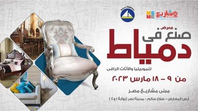غدًا.. افتتاح دورة جديدة من معرض صنع في دمياط للأثاث في أرض المعارض بمدينة نصر