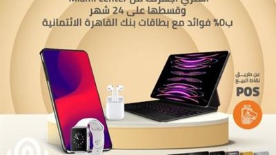 تقسيط حتى 24 شهر بدون فوائد من «Miami center» ببطاقات بنك القاهرة الائتمانية