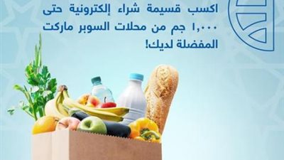 احصل على قسيمة شراء بـ1000 جنيه من Seoudi ببطاقات البنك التجاري الدولي