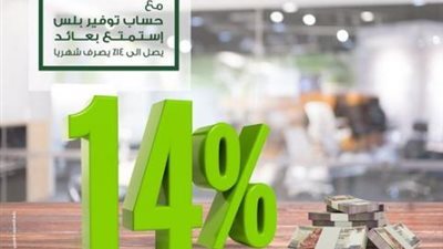 بعائد يصل إلى 14%.. تفاصيل ومزايا حساب توفير بلس من بنك الإستثمار العربي