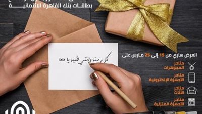 قسط هدية عيد الأم على 6 أشهر بدون فوائد ببطاقات بنك القاهرة الائتمانية