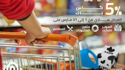 كاش باك 5% من السوبر ماركت والمطاعم ببطاقات بنك القاهرة الائتمانية