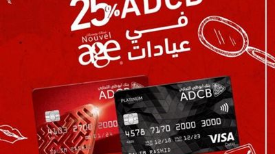 خصم 25% بعيادات ”Nouvel age” ببطاقات بنك أبوظبي التجاري