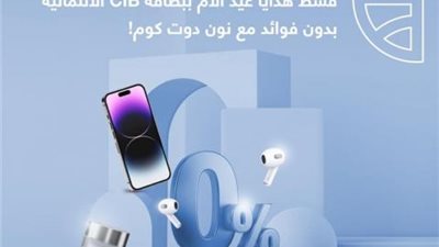 بمناسبة عيد الأم.. تقسيط حتى 12 شهرا بدون فوائد من «نون» ببطاقات بنك CIB الائتمانية