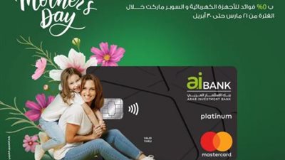 تقسيط  حتى 6 أشهر بدون فوائد من الأجهزة الكهربائية والسوبر ماركت ببطاقات aiBANK الائتمانية