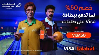 خصم 50% على المشتريات من تطبيق ”Talabat” ببطاقات فيزا المصرف المتحد