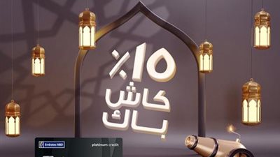 كاش باك 15% على المشتريات ببطاقات بنك الإمارات دبي الوطني الائتمانية