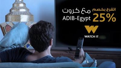 خصم 25% على منصة ”WatchIt” ببطاقات مصرف أبوظبي الإسلامي