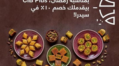 خصم 10% في فروع ”سيدرا” ببطاقات CIB Plus