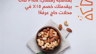 خصم 15% على المشتريات من”حاج عرفة” ببطاقات البنك التجاري الدولي