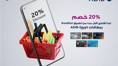 خصم 20% على المشتريات من ”Breadfast” ببطاقات مصرف أبوظبي الإسلامي
