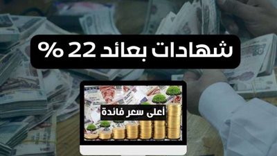 كل ما تريد معرفتة عن شهادات البنك الأهلي المصري الجديدة بفائدة تصل لـ22%