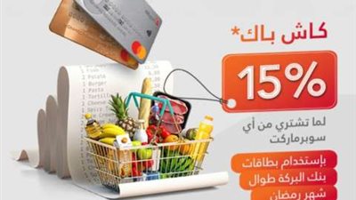 احصل علي 15% كاش باك عند الشراء ببطاقات بنك البركة