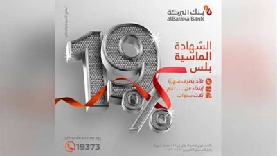 بنك البركة يعلن عن طرح الشهادة الماسية بلس بعائد يصل إلى 19%