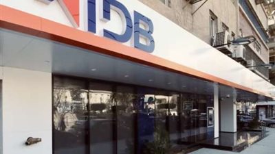 بعائد 39%.. بنك التنمية الصناعية «IDB» يطرح شهادة ادخار جديدة