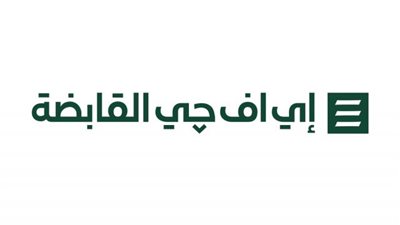المجموعة المالية هيرميس تغيير علامتها التجارية إلى مجموعة إي اف چي القابضة