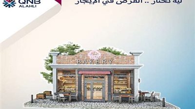 بنك QNB الأهلي يتيح الحصول على قرض بضمان إيجار الوحدات التجارية والإدارية أو الخدمية