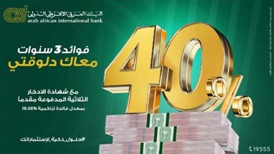 البنك العربي الأفريقي الدولي يطرح شهادة ادخار ثلاثية بعائد 40% مدفوع مقدماً