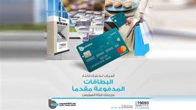 مزايا البطاقات المدفوعة مقدماً بخاصية Contactless من بنك قناة السويس