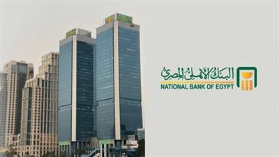 أسعار الفائدة علي ودائع البنك الأهلي بعد رفع الفائدة إلي 15%