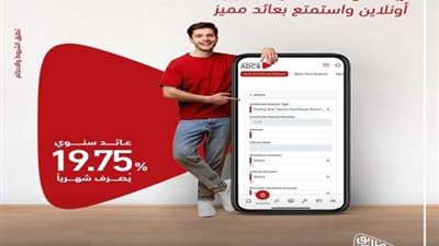 بنك أبوظبي التجاري – مصر يرفع سعر العائد على شهادة الادخار الثلاثية «ستار»