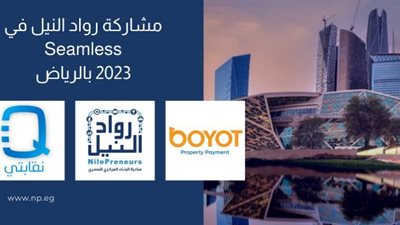 مشاركة ناجحة لشركات مبادرة رواد النيل في سيملس السعودية 2023