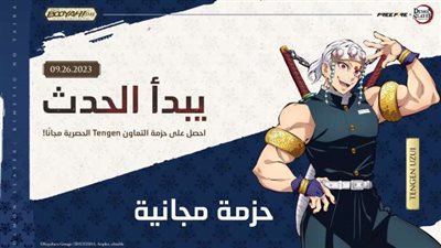 فري فاير تتعاون مع سلسلة الأنمي الشهيرة Demon Slayer: Kimetsu no Yaiba في إحتفالية خاصة من أجل يوم بوياه
