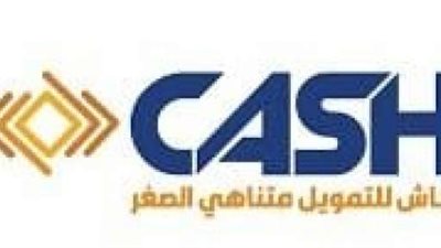 شركة “كاش” تعتزم الحصول على رخصة نشاط تمويل المشروعات المتوسطة والصغيرة