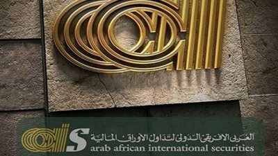 تغيير اسم شركة العربي الأفريقي الدولي لتداول الأوراق المالية